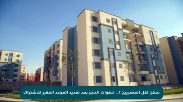 سكن لكل المصريين 7.. خطوات الحجز بعد تمديد الموعد المقرر للاشتراك